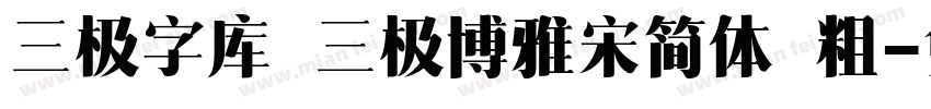 三极字库 三极博雅宋简体 粗字体转换